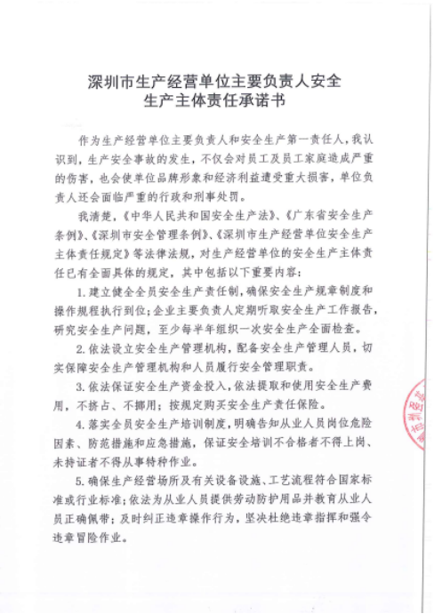 深圳市生产经营单位主要负责人安全生产主体承诺书