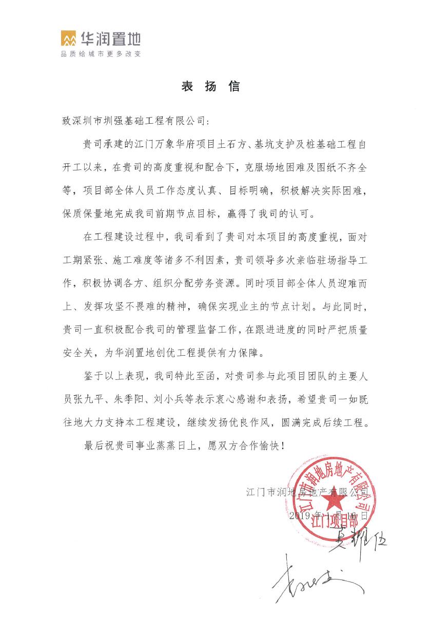 来至华润置地（江门市润地房地产有限公司）的一封表扬信