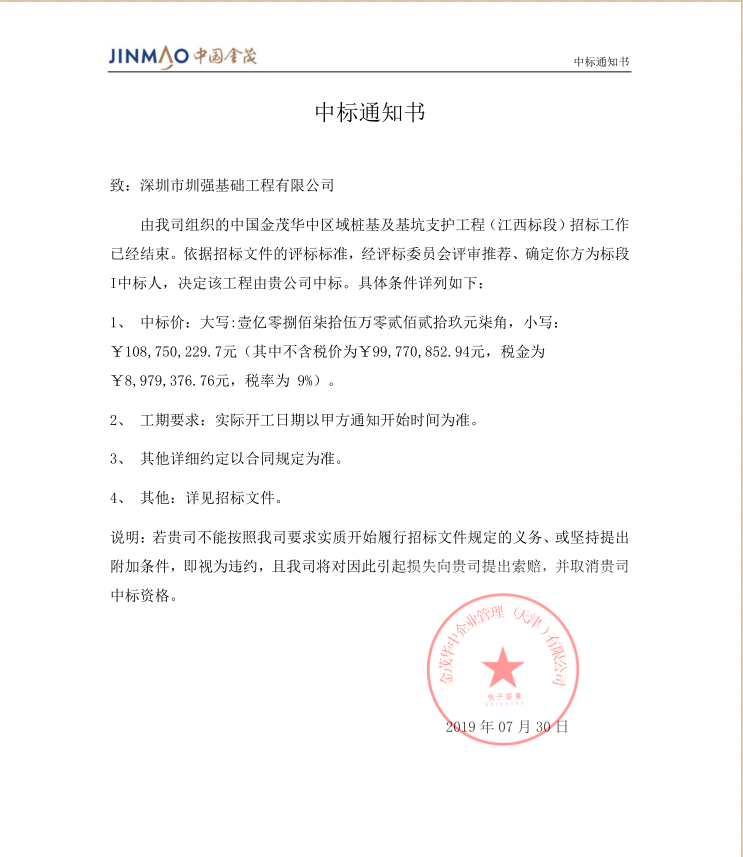 中标-中国金茂华中区域公司桩基及基坑支护工程（江西标段）