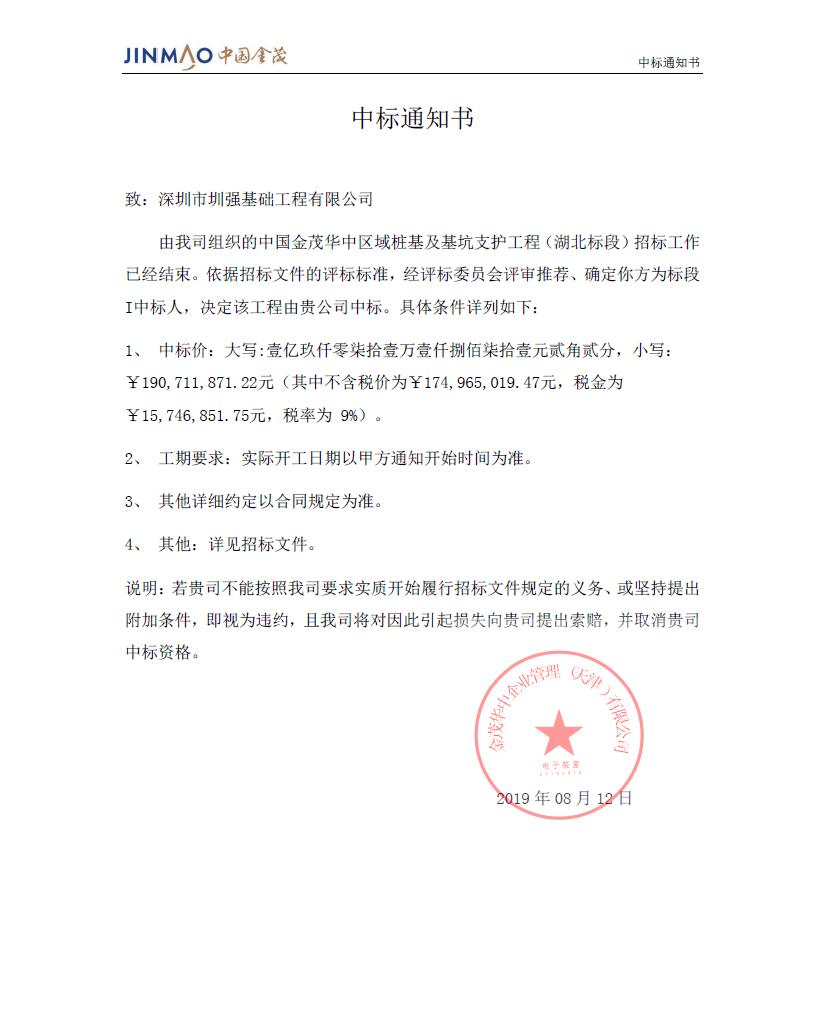 中标-中国金茂华中区域桩基及基坑支护工程（湖北标段）