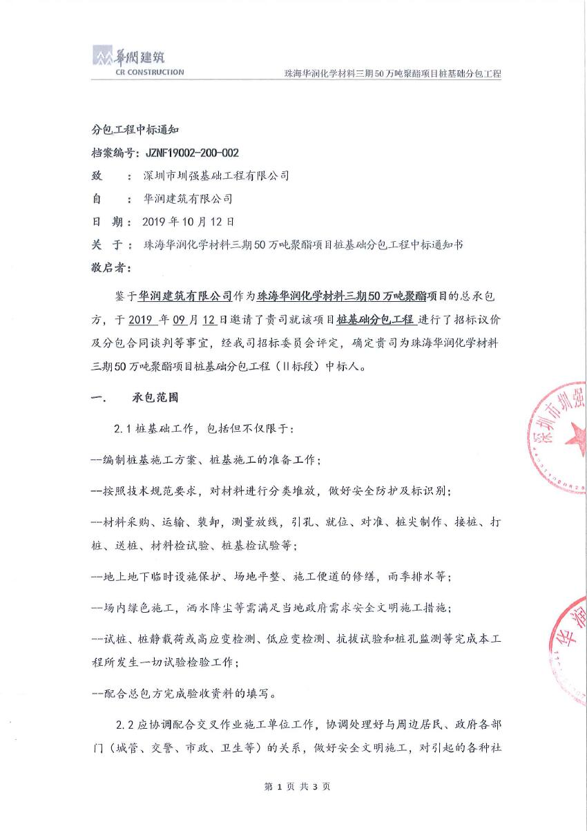 中标-珠海华润化学材料三期50 万吨聚酯项目桩基础分包工程