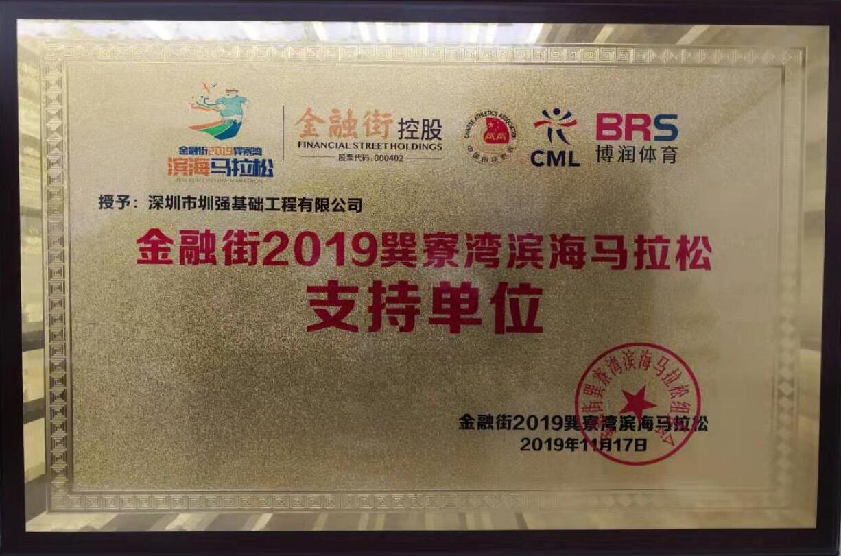 我司荣获--金融街2019巽寮湾滨海马拉松支持单位