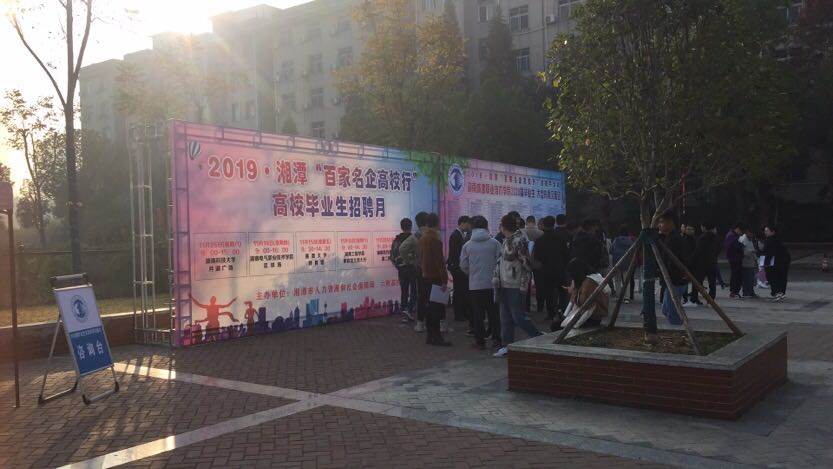 湖南城建职业技术学院招聘会