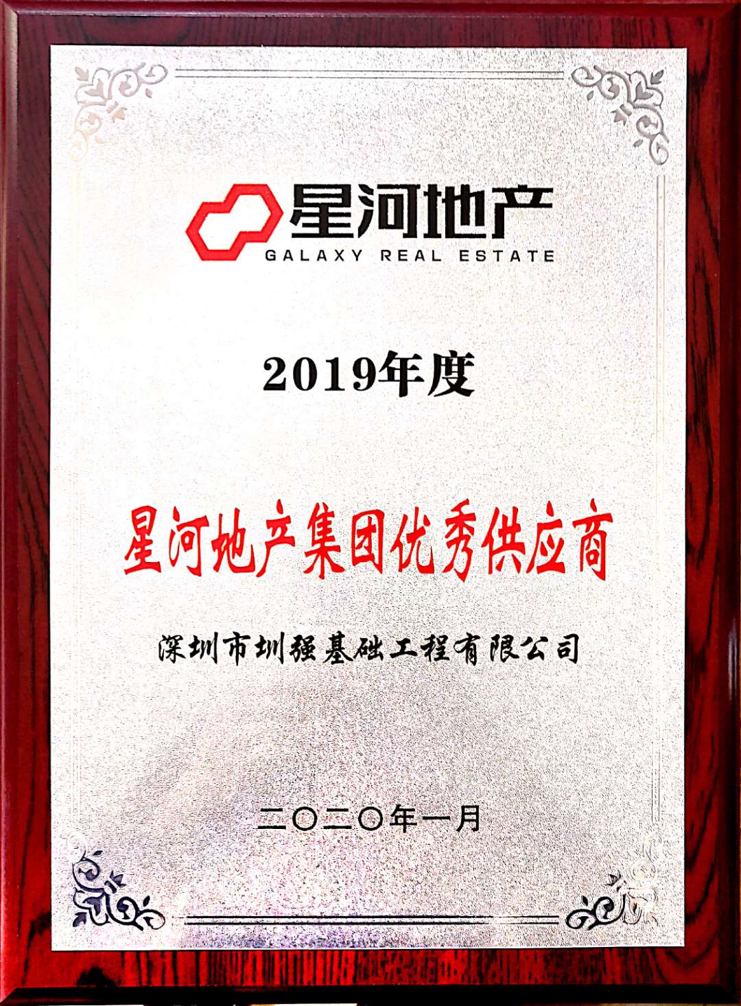 公司荣获星河地产2019年度优秀供应商奖