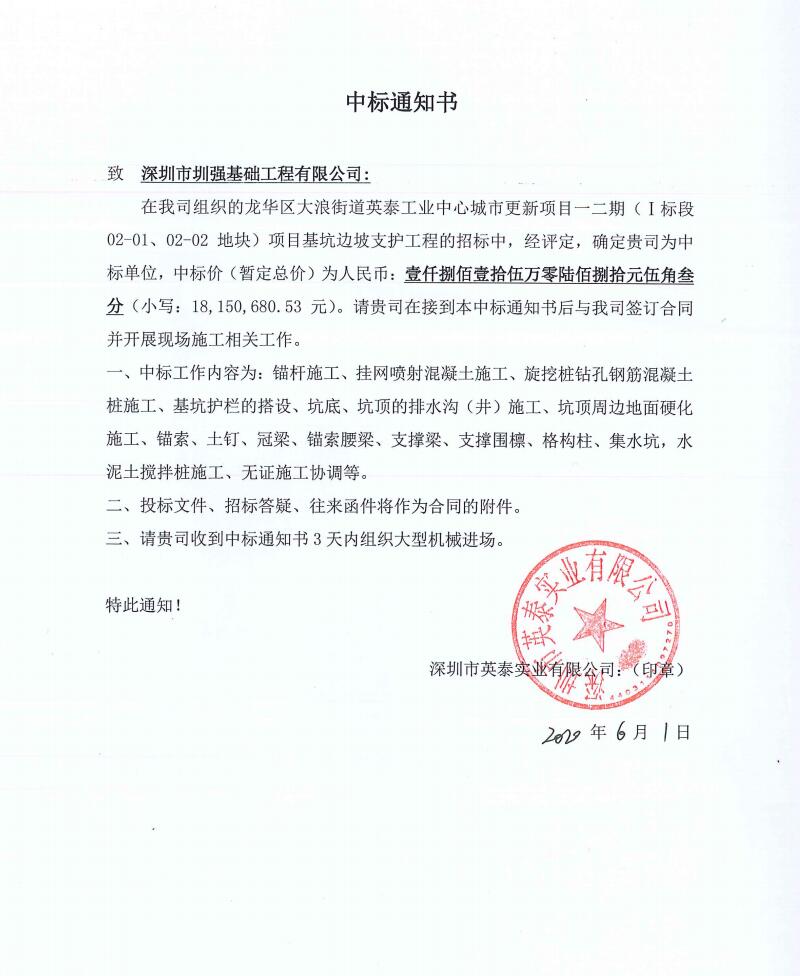 中标-龙华区大浪街道英泰工业中心城市更新项目一二期（Ⅰ标段02-01,02-02地块）项目基坑边坡支护工程