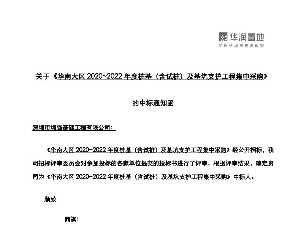 中标-华南大区2020-2022年度桩基（含试桩）及基坑支护工程集中采购