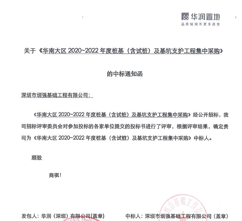 中标-华润华南大区2020-2022年桩基工程年度标