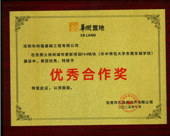 恭喜！东莞火炼树城市更新项目F04地块获得优秀合作奖及表扬信！